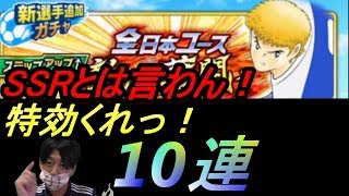 たたかえドリームチーム#207 SSRとは言わない！特効くれ！！！！10連！！