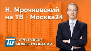 Николай Мрочковский на Москва24 про квартиры студии - Мрочковский про недвижимость