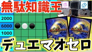 【デュエマ】無駄知識豊富なメンバーにデュエマオセロをやらせたら衝撃の結末にwww【デュエルレコードNo.609】