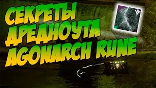 Destiny. Секреты Дредноута. Agonarch Rune.