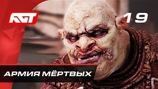 Прохождение Middle-earth: Shadow of War — Часть 19: Армия мертвых