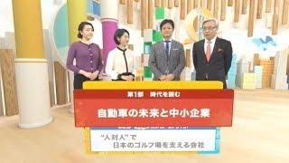 中小企業ビジネスジャーナル「進むEV（電気自動車）化で変わる自動車産業」 2017年10月4日放送