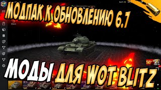 МОДПАК к патчу 6.7 / Моды для World of tanks Blitz 6.7 - Где скачать и как установить?