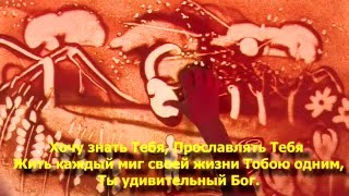 Как прекрасен Ты - караоке - Христианское Прославление