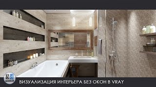 Настройка рендера Vray и визуализация интерьера без окон