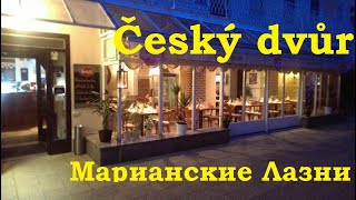 Ресторан Чешский двор. Марианские Лазни. Чехия