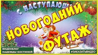 Футаж прикольный новогодний 2019 ?❄️ Футажи HD с Новым годом ?