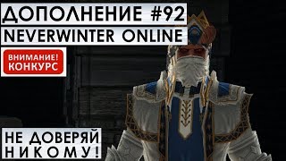 Дополнение #92 - НЕ ДОВЕРЯЙ НИКОМУ! Neverwinter Online (прохождение)
