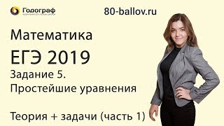 Математика ЕГЭ 2019. Задание 5. Простейшие уравнения. Теория + задачи (часть 1)