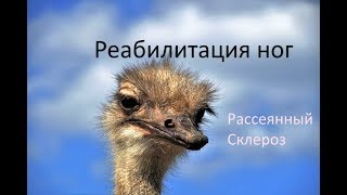 Рассеянный Склероз - Упражнения для ног