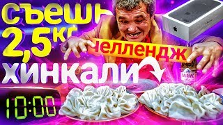 СЪЕШЬ 2,5 КГ ХИНКАЛИ И ПОЛУЧИ АЙФОН ЧЕЛЛЕНДЖ
