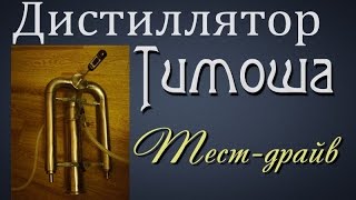 Самогонщик Тимофей. Дистиллятор "Тимоша" Первый тест-драйв.