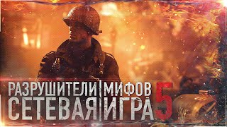 | Разрушитель Мифов #5 | Сетевая Игра| CALL OF DUTY: MOBILE | CODM |