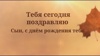 Поздравление с днем рождения сыну от папы. super-pozdravlenie.ru
