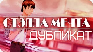 Бесконечное лето  ~ Дубликат #18 ~ Тамбурины судьбы ~ Озвучка в два голоса.