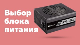 Выбор блока питания: инструкция
