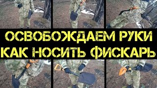 Коп 2016 - Лопата Fiskars - как носить за плечом - мой вариант