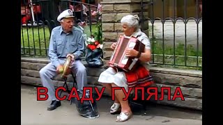 В саду гуляла - украинская народная песня