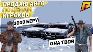 RADMIR CRMP - ПРОДАЮ АВТО ПО ЦЕНАМ КОТОРЫЕ ПРЕДЛОЖАТ ИГРОКИ!