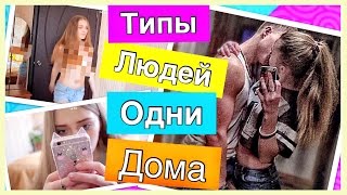 ТИПЫ ЛЮДЕЙ ОДНИ ДОМА:D