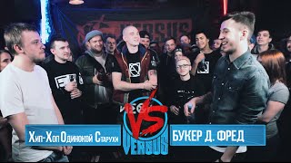 VERSUS: FRESH BLOOD 2 (Хип-хоп одинокой старухи VS Букер Д. Фред) Финал