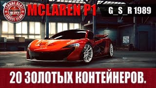NFS No Limits.Открываем 20 золотых контейнеров.Выиграл две McLAREN P1