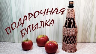 Подарочная бутылка