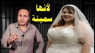 العروسة كانت سمينة جداً ، وبعد الدخلة الزوج فاجأ الجميع بـــــ  ... !!!!
