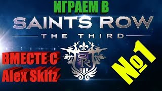 Играем в Saints Row: The Third вместе c Alex Skifz №1