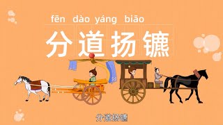 成语故事 | 中华传统故事 | 四字成语故事 | 中文故事 | 经典故事 | 中文故事 |分道扬镳 | 分庭抗礼