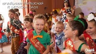 Слайд-шоу выпускной в детском саду