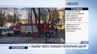 У Львові через пожежу перекрили центр