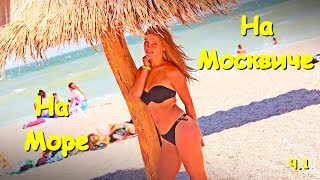 ЕДЕМ НА АЗОВСКОЕ МОРЕ НА МОСКВИЧЕ. БЕРДЯНСК ЧАСТЬ 1