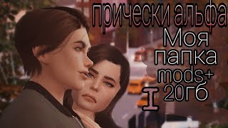+20ГБ МОЯ ПАПКА MODS СКАЧАТЬ THE SIMS 4 : ПРИЧЕСКИ АЛЬФА