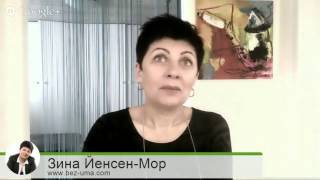 Чаепитие онлайн с Зиной Йенсен-Мор. Встреча 11.