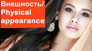 Внешность на английском языке. Physical appearance - видео уроки английского языка