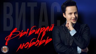 Витас - Выбирай любовь (Альбом 2016)