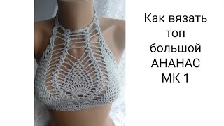 Как вязать топик крючком ананас большой МК 1