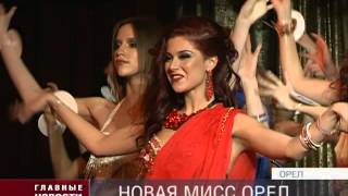 Новая Мисс Орел