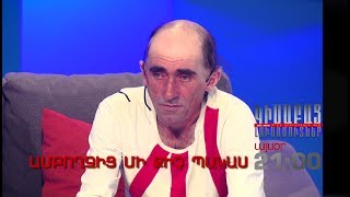 Kisabac Lusamutner anons 12.07.18 Amboghjic Mi Qich Pakas