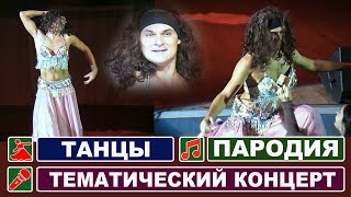 Arabian comic Belly dance parody of man. Пародия на арабский танец