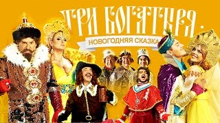 Три богатыря | Новогодняя музыкальная сказка | Субботний вечер