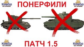 Патч 1.5. Бабаха и алкотанк больше не нужны? WOT-стрим.