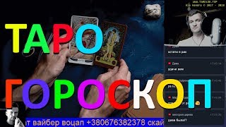 ОНЛАЙН ГАДАНИЕ ТАРО ГОРОСКОП ПРОГНОЗ Июнь для всех знаков зодиака online gadanie na kartah taro live