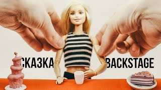 Backstage клипа СКАЗКА / Трейя и Берсик  / ВИДЕОЖАРА