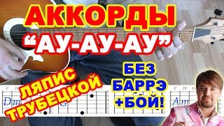 АУ Аккорды ♪ Ляпис Трубецкой ♫ Разбор песни на гитаре ? Бой Текст
