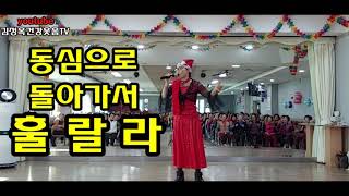 동심으로 돌아가야 건강호르몬이 많이 분비된다. 훌랄라.웃음치료231개 근육이 춤을 춘다