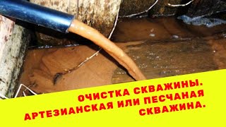 Очистка скважины от ила и песка. Очистка скважины от глины. Артезианская или песчаная скважина.