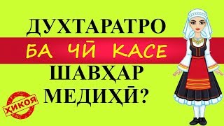 Достони падаре ки духтарашро шавхар дод