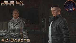 Deus Ex Mankind Divided прохождение часть 12 Власта